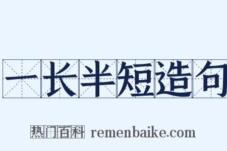 一长半短造句是什么意思的图片